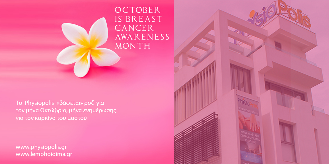 ΠΡΟΛΗΨΗ ΕΝΗΜΕΡΩΣΗ ΚΑΡΚΙΝΟΣ ΜΑΣΤΟΥ